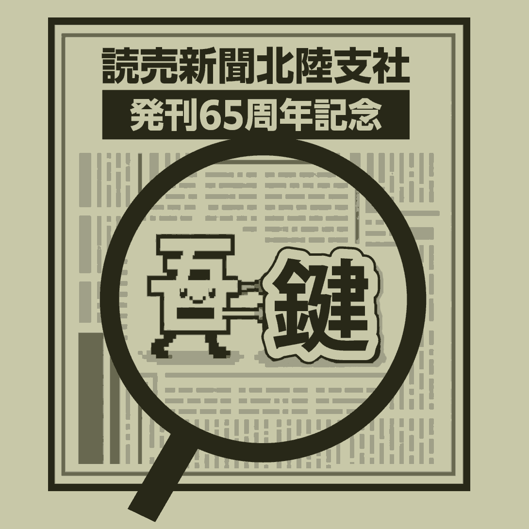 読売新聞北陸発刊65周年記念